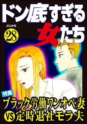 ドン底すぎる女たち Vol.28 ブラック労働ワンオペ妻VS定時退社モラ夫