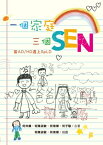 一個家庭三個SEN：當AD/HD遇上SpLD【電子書籍】[ 何仲廉 ]