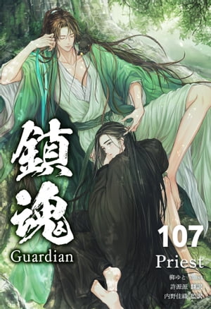 鎮魂 Guardian [分冊版107]