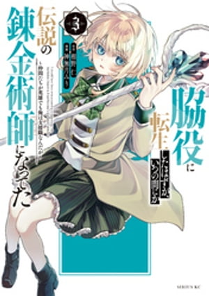 脇役に転生したはずが いつの間にか伝説の錬金術師になってた ～仲間たちが英雄でも俺は支援職なんだが～（3）【電子書籍】 神無月みり