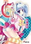 C3 ーシーキューブー VI【電子書籍】[ 水瀬　葉月 ]