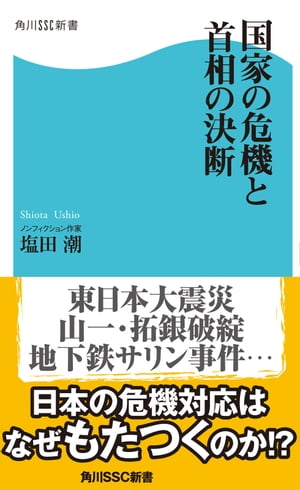 国家の危機と首相の決断