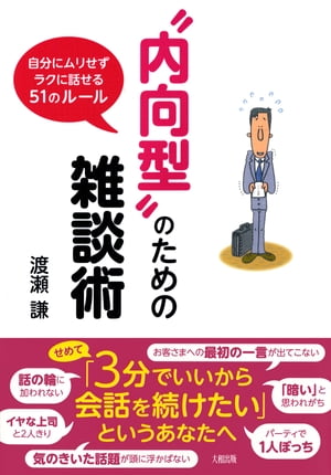 “内向型”のための雑談術（大和出版） 自分にムリせずラクに話せる51のルール【電子書籍】[ 渡瀬謙 ]のサムネイル