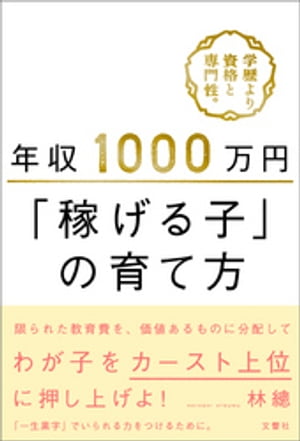 年収1000万円「稼げる子」の育て方