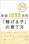 年収1000万円「稼げる子」の育て方