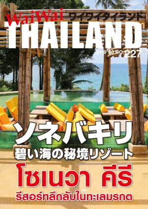 WaiWaiTHAILAND [ワイワイタイランド] 2019年10月号　No.227[日本語タイ語情報誌]