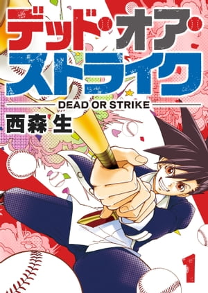 デッド・オア・ストライク（1）【電子書籍】[ 西森生 ]