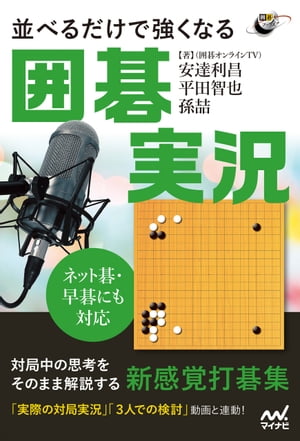 ネット碁・早碁にも対応　並べるだけで強くなる囲碁実況