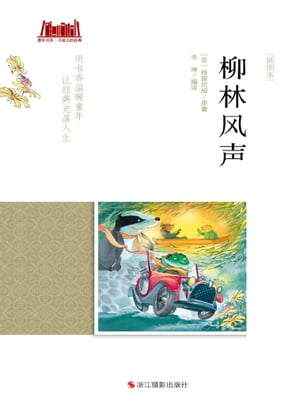 柳林?声 [插?本]【電子書籍】[ [英]格雷厄姆 ]