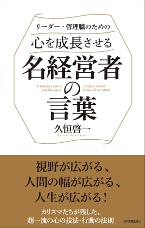 心を成長させる名経営者の言葉