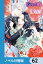 政略結婚のはずだけど、実は愛されているらしい【ノベル分冊版】　62