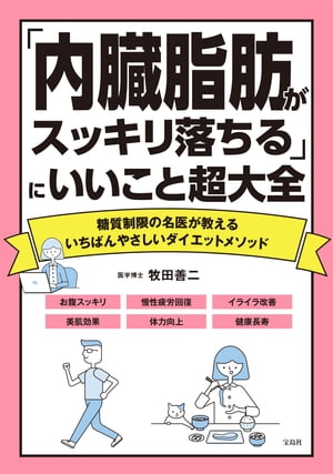 「内臓脂肪がスッキリ落ちる」にいいこと超大全