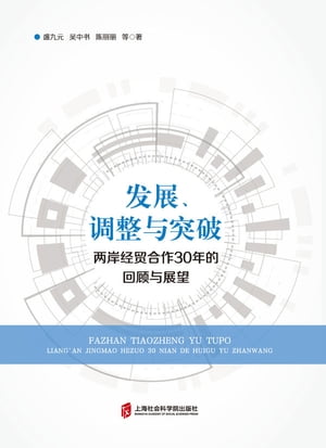 发展、调整与突破ーー两岸经贸合作30年的回顾与展望