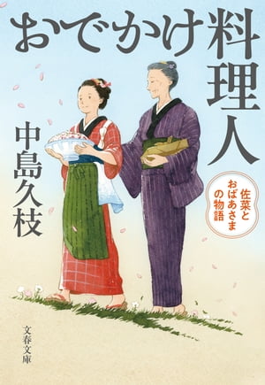 おでかけ料理人　佐菜とおばあさまの物語