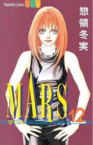 MARS（１２）