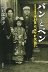 パンとペン　社会主義者・堺利彦と「売文社」の闘い【電子書籍】[ 黒岩比佐子 ]