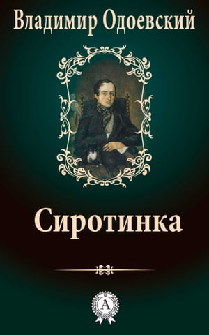 Сиротинка【電子書籍】[ Владимир Одоевский ]