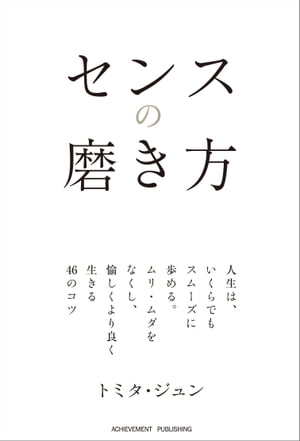 センスの磨き方【電子書籍】[ トミタ・ジュン ]