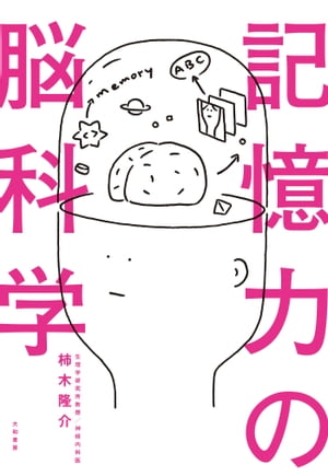 記憶力の脳科学【電子書籍】[ 柿木隆介 ]