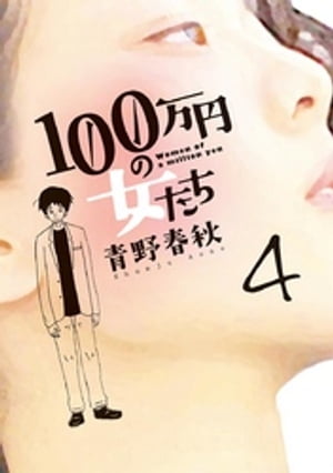 100万円の女たち（４）