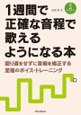 1週間で正確な音程で歌えるようになる本 回り道をせずに音痴を矯正する至福のボイス トレーニング【電子書籍】 石川芳