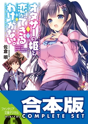 【合本版】オタサーの姫と恋ができるわけがない。　全４巻