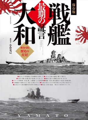 戦艦大和 最期の証言