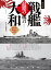 戦艦大和 最期の証言