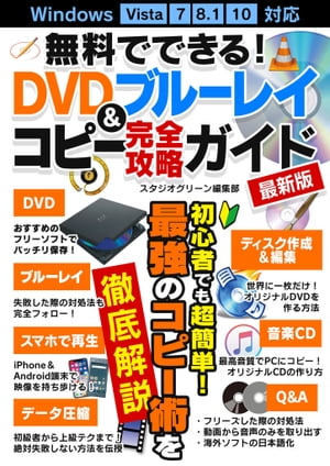 無料でできる！DVD ブルーレイコピー完全攻略ガイド最新版【電子書籍】 スタジオグリーン編集部