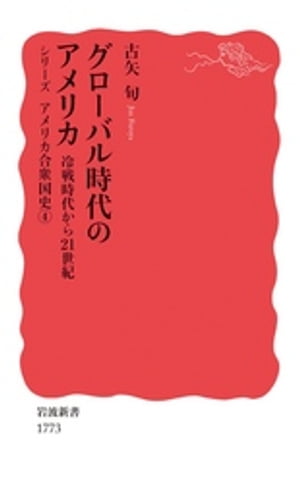 グローバル時代のアメリカ　冷戦時代から21世紀【電子書籍】[ 古矢旬 ]