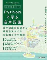 Pythonで学ぶ音声認識 機械学習実践シリーズ【電子書籍】[ 高島 遼一 ]