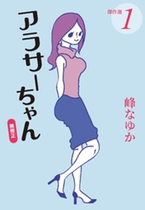 アラサーちゃん 無修正 傑作選