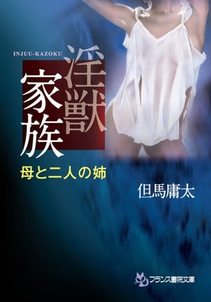 ＜p＞「僕が親父の代わりに義母さんを満たしてあげる」未亡人の孤閨を破ったのは、義息の白昼レイプだった！　亡き夫に詫びながら、リビングで美臀を掲げる真理子。娘に覗かれているとも知らず、38歳は恥辱の絶頂へ。その夜9時、少年の標的は二人の姉・千歳と香織に。淫獣に蝕まれた三人の美獣が禁忌をせがむ家・族・相・姦！＜/p＞画面が切り替わりますので、しばらくお待ち下さい。 ※ご購入は、楽天kobo商品ページからお願いします。※切り替わらない場合は、こちら をクリックして下さい。 ※このページからは注文できません。