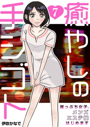 癒やしの手シゴト～崖っぷち女子、