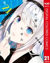 かぐや様は告らせたい～天才たちの恋愛頭脳戦～ カラー版 21【電子書籍】 赤坂アカ