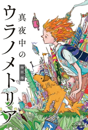 真夜中のウラノメトリア【電子書籍】[ 神田　澪 ]