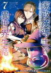 家政魔導士の異世界生活～冒険中の家政婦業承ります！～（7）【電子限定描き下ろしイラスト付き】【電子書籍】[ おの秋人 ]