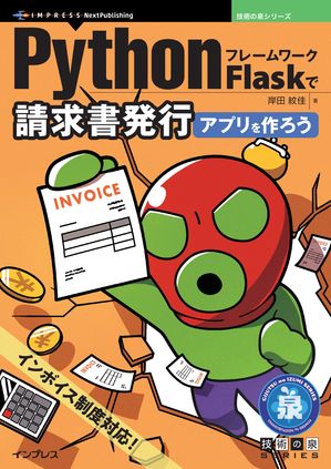 PythonフレームワークFlaskで請求書発行アプリを作ろう