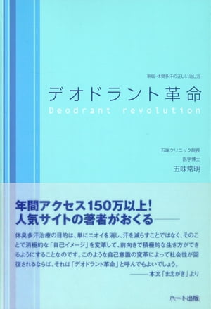 デオドラント革命 新版・体臭多汗の正しい治し方【電子書籍】[ 五味 常明 ]のサムネイル