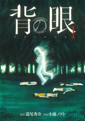 背の眼 (1)【電子書籍】[ 小池ノクト ]