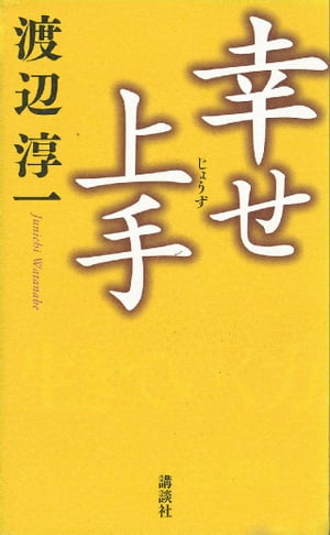 幸せ上手【電子書籍】[ 渡辺淳一 ]