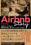 Airbnb Story 大胆なアイデアを生み、困難を乗り越え、超人気サービスをつくる方法【電子書籍】[ リー・ギャラガー ]