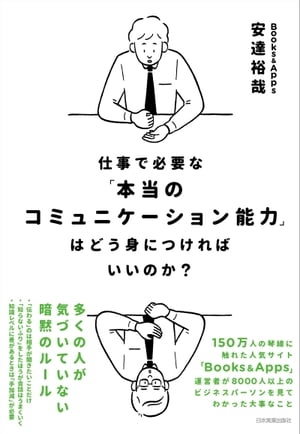 仕事で必要な「本当のコミュニケーション能力」はどう身につければいいのか？【電子書籍】[ 安達裕哉 ]