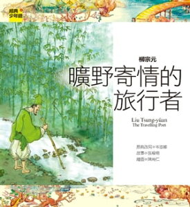 【經典少年遊】柳宗元：曠野寄情的旅行者【電子書籍】[ 張瑜珊 ]