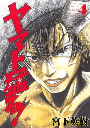 ヤマト猛る！（4）【電子書籍】[ 宮下英樹 ]