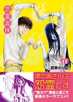 怨霊奥様（11）【電子書籍】[ 若狭たけし ]
