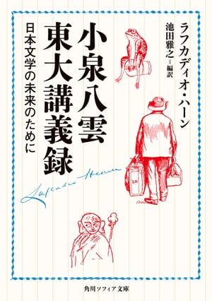 小泉八雲東大講義録　日本文学の未来のために