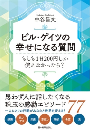 ビル・ゲイツの幸せになる質問　もしも１日200円しか使えなかったら？