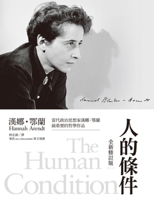 人的條件（全新修訂版） The Human Condition【電子書籍】 漢娜 鄂蘭(Hannah Arendt)