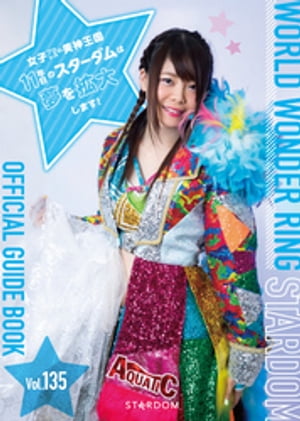 STARDOM OFFICIAL GUIDE BOOK Vol.135【電子書籍】[ スターダム ]のサムネイル